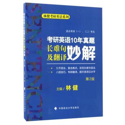 【正版书】 考研英语10年真题长难句及翻译妙解 林健 中国政法大学出版社