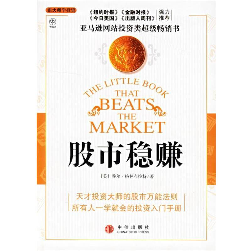 【正版好书】股市稳赚 战胜市场的小册子 [美]格林布拉特；李