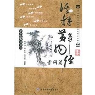 【正版书】 老中医白话讲经:活解黄帝内经,素问篇 刘观涛,刘屹松,石向前 军事医学科学出版社