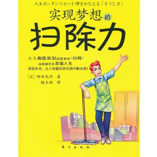 【正版】实现梦想的扫除力 [日]舛田光洋 杨玉