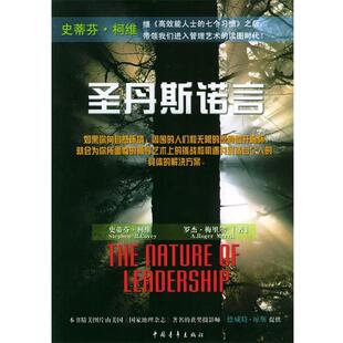 【正版书】 圣丹斯诺言 (美)柯维,(美)梅里尔 著 中国青年出版社