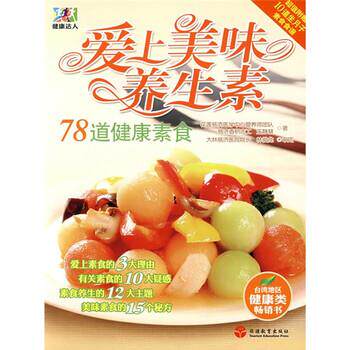 【正版书】 爱上美味养生素78道健康素食 王静慧 等 著,花莲慈济医学中心营养师团队 编 旅游教育出版社