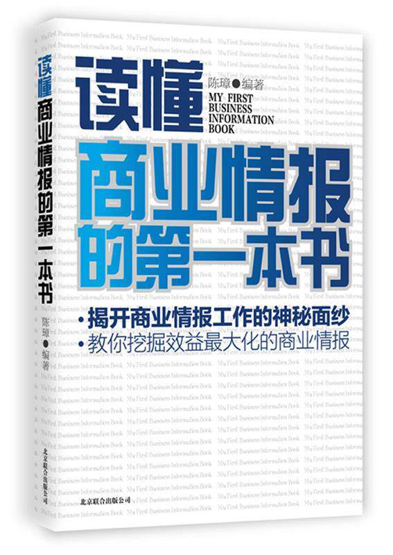 【正版书】读懂商业情报的本书 陈璋 编著 北京联合出版公司 陈璋