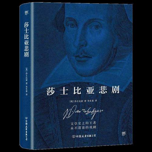 【正版】莎士比亚悲剧（典藏版） [英]莎士比亚；朱生