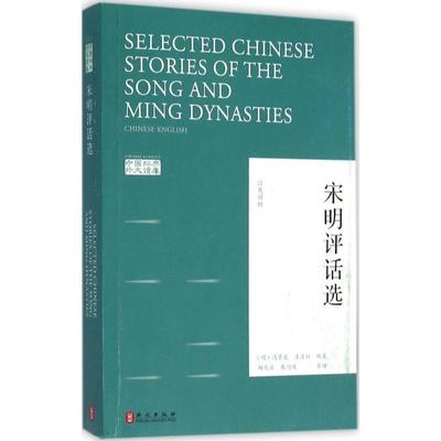 【正版】中国经典读库 宋明评话选（汉英对照） [明]冯梦龙、凌濛初