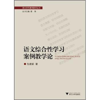 【正版书】 语文学科案例教学丛书:语文综合性学习案例教学论 王乃森 著 浙江大学出版社