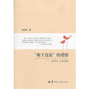 【正版】难于直说的爱情 《野草》主题探微 余放成