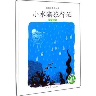 小水滴旅行记 亲亲大自然丛书 水 循环 社课程教 人民教育出版 正版