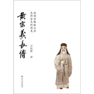 黄宗羲长传 正版