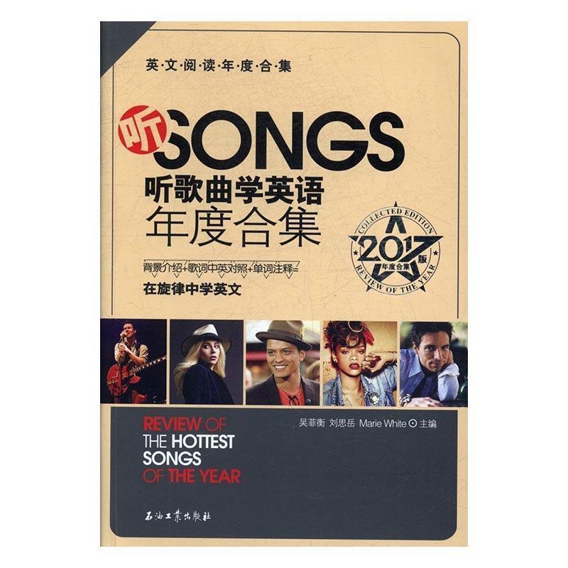 【正版书】 听歌曲学英语年度合集2017版 吴菲衡,刘思岳,Marie,White 著 石油工业出版社