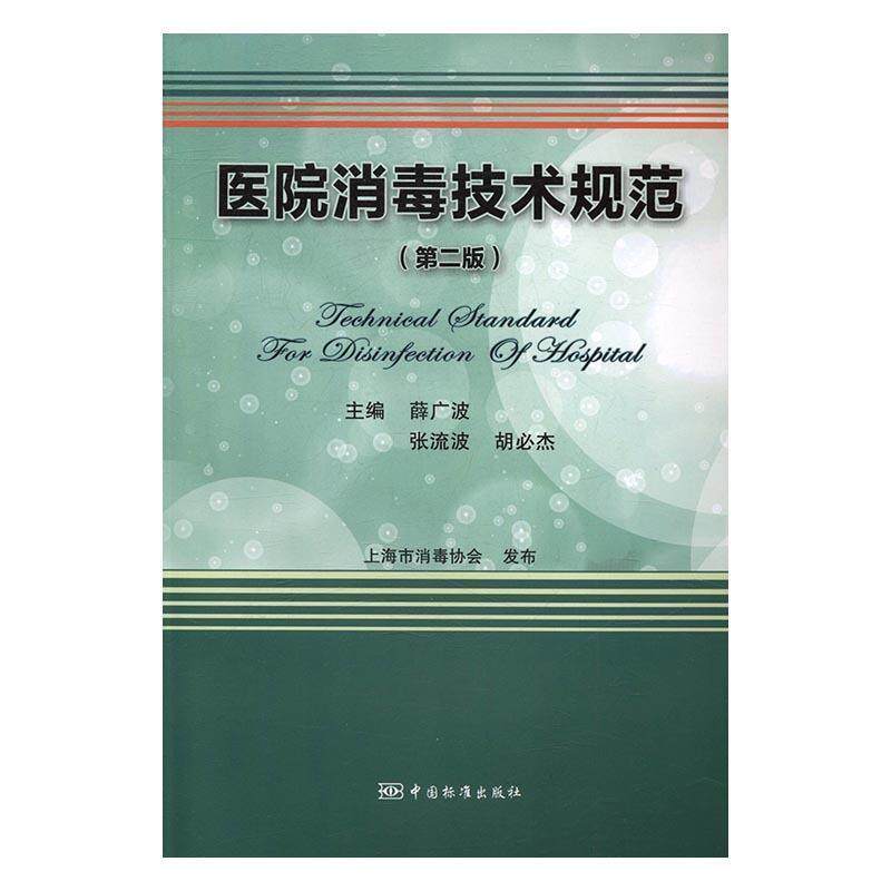 【正版】医院消毒技术规范(第二版) 薛广波、张流波、胡必