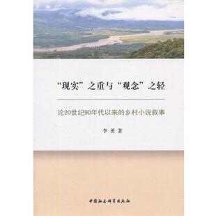 【正版书】 现实之重与观念之轻 李勇 著 中国社会科学出版社