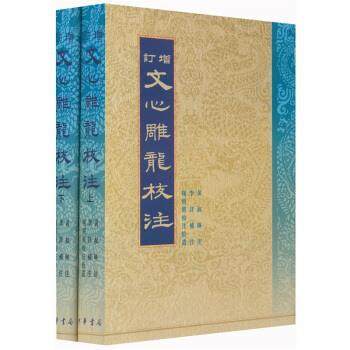 【正版】增订文心雕龙校注（上下）【单本】 黄叔琳