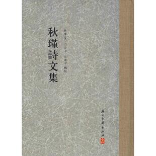 【正版书】 大家文集 秋瑾诗文集 秋瑾 郭长海 郭君兮校注 浙江古籍出版社