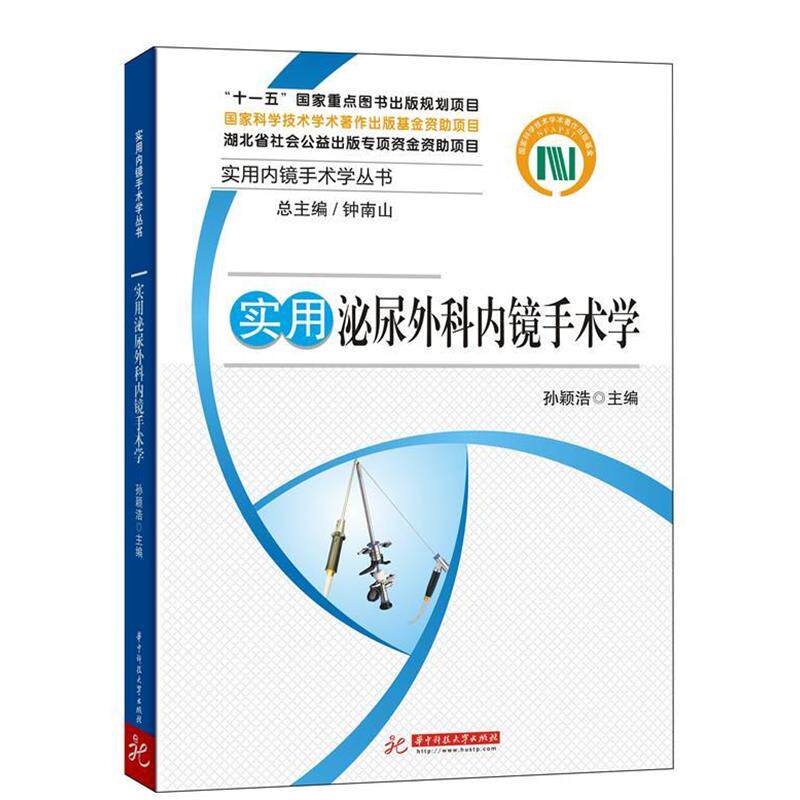 【正版书】 实用泌尿外科内镜手术学 孙颖浩 编 华中科技大学出版社
