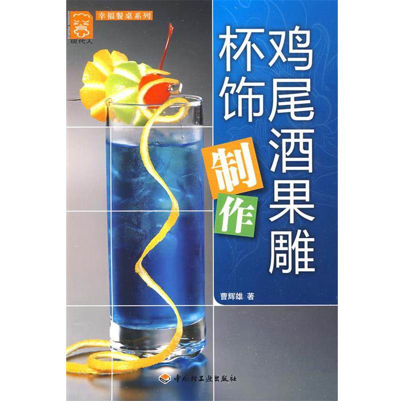 【正版书】 鸡尾酒果雕杯饰制作-现代人·幸福餐桌系列 曹辉雄 著 中国轻工业出版社