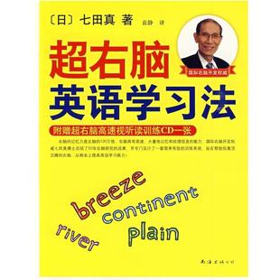 【正版】超右脑英语学习法 [日]七田真 袁静