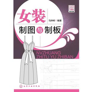 【正版书】 女装制图与制板 马仲岭 化学工业出版社