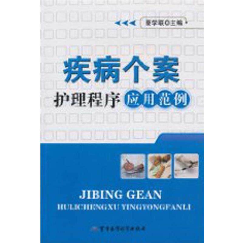【正版书】 疾病个案护理程序应用范例 蔡学联 编 军事医学科学出版社