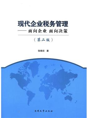 【正版】现代企业税务管理 面向企业·面向决策（第2版） 张晓农