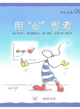 【正版书】 用“心”思考 （奥）霍尔腾胡伯　编写,（德）沃尔夫　绘,黄悦　译 生活·读书·新知三联书店