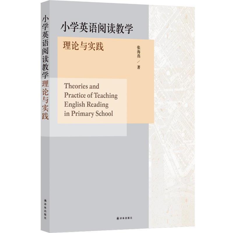 【正版】小学英语阅读教学理论与实践 张海燕
