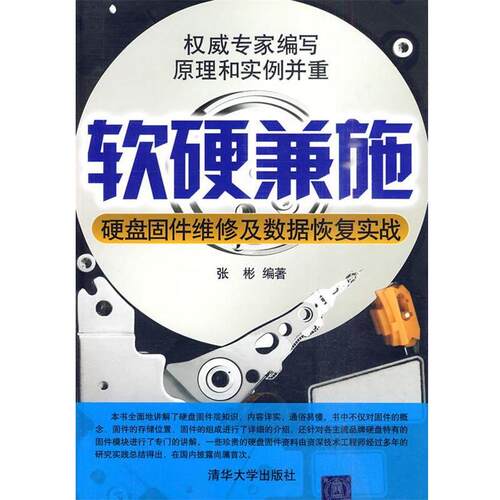 【正版书】 软硬兼施—硬盘固件维修及数据恢复实战 张彬 编著 清