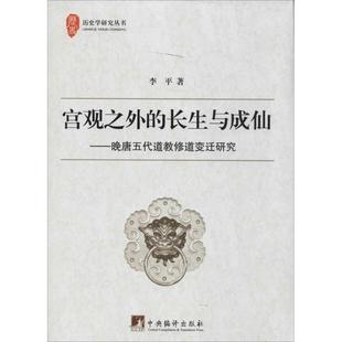 【正版】宫观之外的长生与成仙 晚唐五代道教修道变迁研究 李平