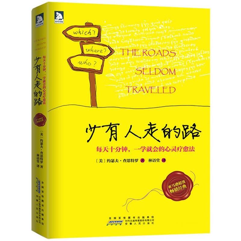 【正版书】 少有人走的路:每天十分钟,一学就会的心灵疗愈法 (美)约瑟夫•查思特罗 著 安徽人民出版社