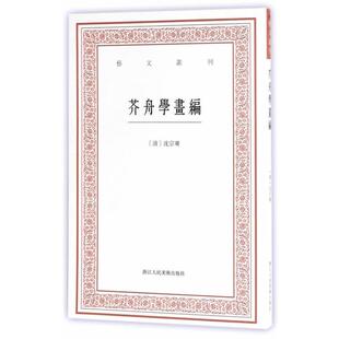 【正版书】 艺文丛刊三辑:芥舟学画编 虞晓白校注 浙江人民美术出版社