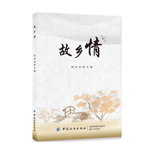 【正版书】 故乡情 国民芯 中国纺织出版社