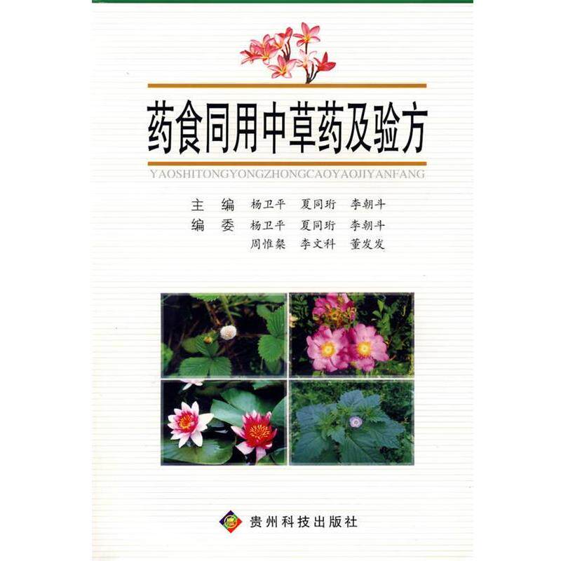 【正版书】 药食同用中草药及验方 杨卫平 等主编 贵州科技出版社