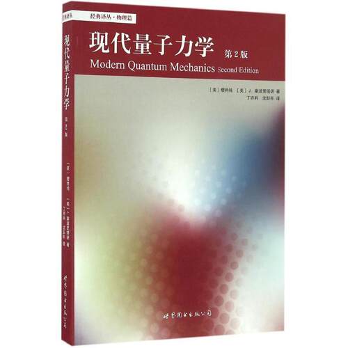 【正版书】 现代量子力学 (美)樱井纯(Jun John Sakurai),(美)J.拿波里塔诺(Jim Napolitano) 著,丁亦兵,沈彭年 译 北京世图