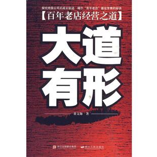 【正版书】 大道有形-百年老店经营之道 董文海 浙江出版联合集团，浙江人民出版社