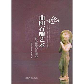 【正版书】 曲阳石雕艺术及历史文化研究 杨文会 等 著 河北大学出版社