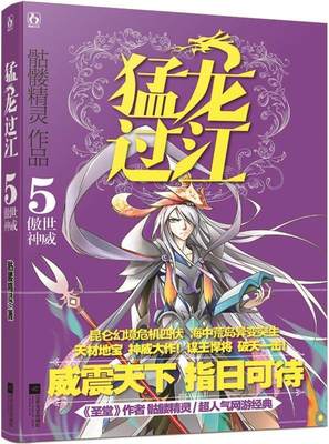 【正版】猛龙过江5 傲世神威 骷髅精灵