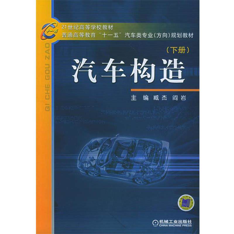 【正版】汽车构造臧杰 阎岩 主编机械工业出版社97871111726 阎岩；臧杰
