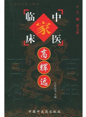 【正版】中国百年百名中医临床家丛书 中医临床家 高辉远 于有山