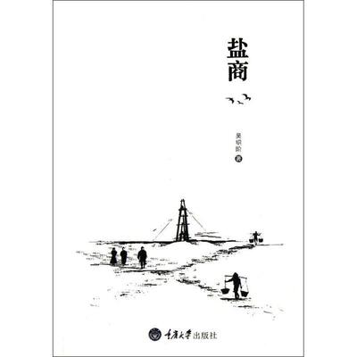 【正版书】 盐商 吴绍阶 著 重庆大学出版社