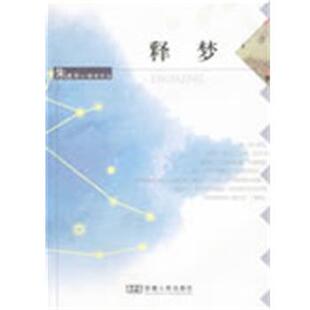 【正版书】 释梦 朱建军 安徽人民出版社
