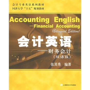 【正版书】 会计英语：财务会计 张其秀 著 上海财经大学出版社