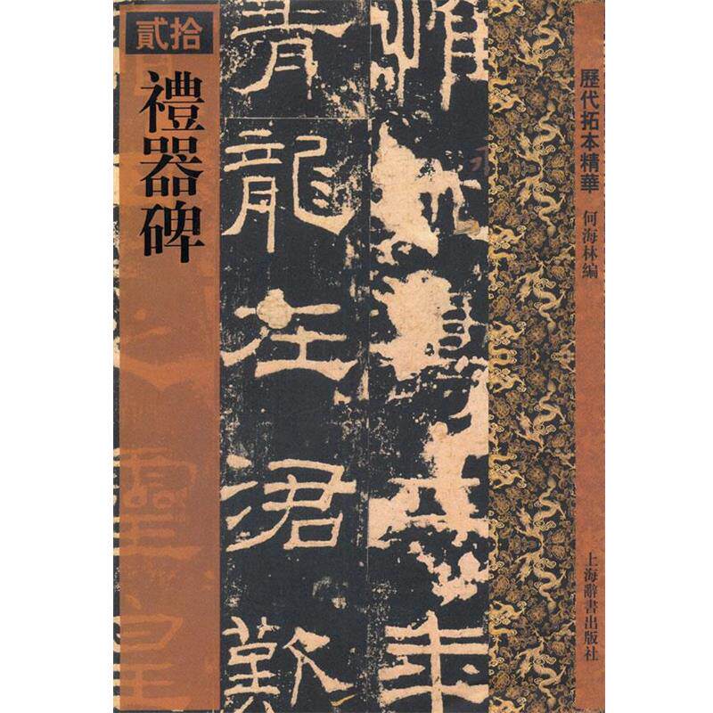 【正版】历代拓本精华 礼器碑 何海林