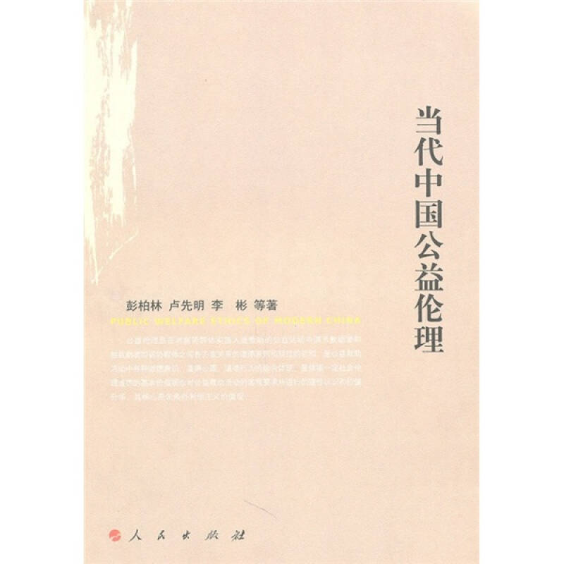 【正版】当代中国公益伦理 彭柏林