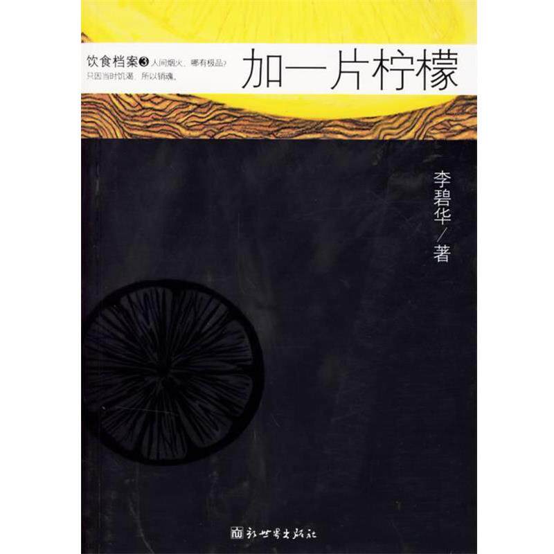 【正版书】 加一片柠檬 李碧华 著 新世界出版社