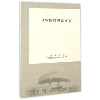 【正版书】 博物馆管理集 上海博物馆,中国博协博物馆管理专业委员会 编 上海书画出版社