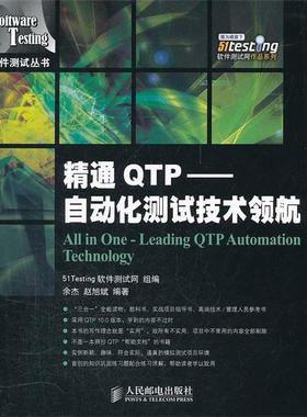 【正版】精通QTP 自动化测试技术领航 余杰、赵旭斌