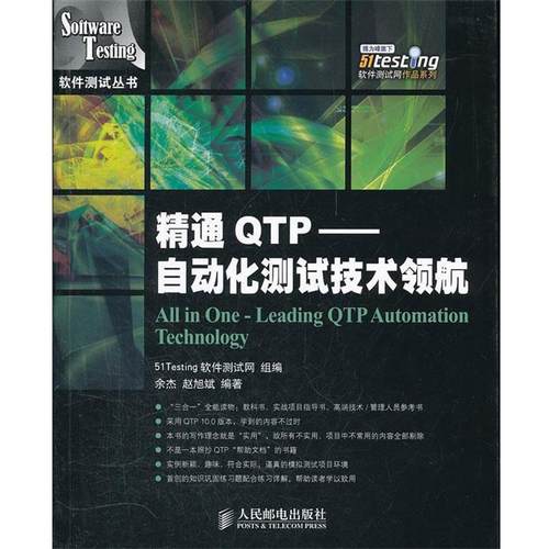 【正版】精通QTP 自动化测试技术领航 余杰、赵旭斌