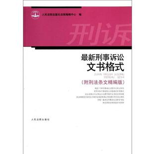 【正版书】 刑事诉讼文书格式  人民法院出版社