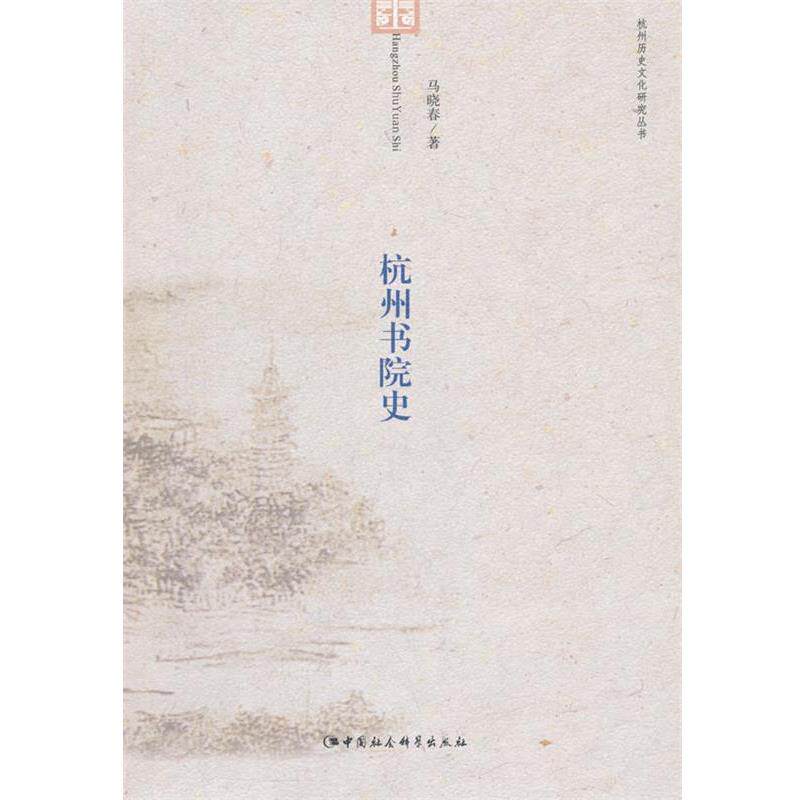 【正版书】 杭州书院史 马晓春 著 中国社会科学出版社