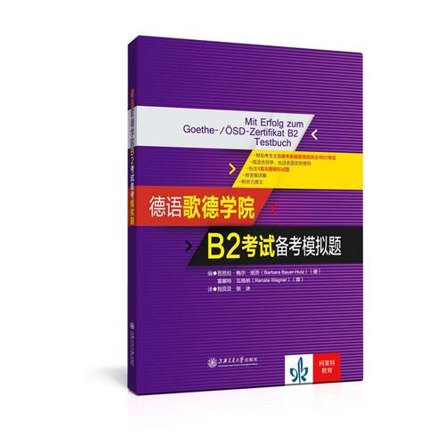 【正版书】 德语歌德学院B2考试备考模拟题 [德] 芭芭拉·鲍尔·胡茨(Barbara Bauer-Hutz), [德] 上海交通大学出版社